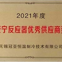 无锡冠亚恒温制冷荣获美国康宁公司“2021年度反应器... 无锡冠亚恒温制冷荣获美国康宁公司“2021年度反应器...