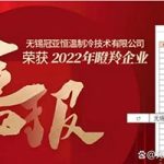 喜报！无锡冠亚恒温制冷技术有限公司入选2022江苏省瞪羚企业