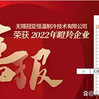 喜报！无锡冠亚恒温制冷技术有限公司入选2022江苏...