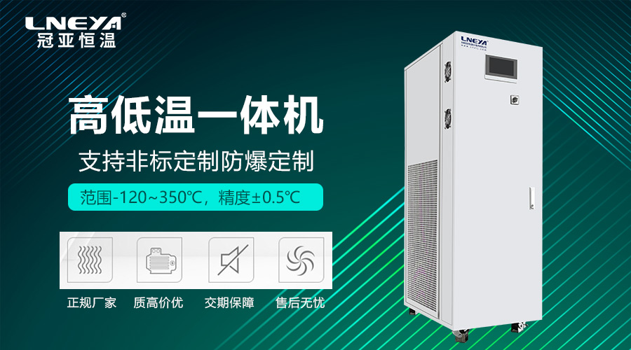 高低温一体机正确调试步骤分为哪几步？（images 1）