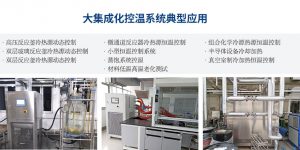 大集成化控温系统的详情解析