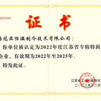 无锡冠亚恒温制冷被认定为“2022年度江苏省专精特新...