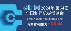 展会聚焦|青岛 CIPM China,直击冠亚制冷现场盛况 展会聚焦|青岛 CIPM China,直击冠亚制冷现场盛况