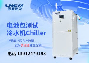 【产品介绍】新能源汽车部件测试环节温度控制chiller 【产品介绍】新能源汽车部件测试环节温度控制chiller