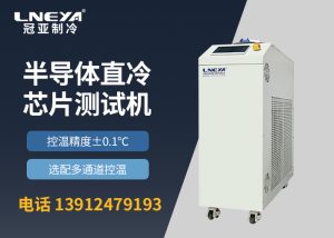 【产品介绍】半导体控温装置chiller变频多通道系列 【产品介绍】半导体控温装置chiller变频多通道系列
