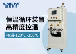 【产品介绍】多台反应釜制冷加热集成温控系统SR系列 【产品介绍】多台反应釜制冷加热集成温控系统SR系列