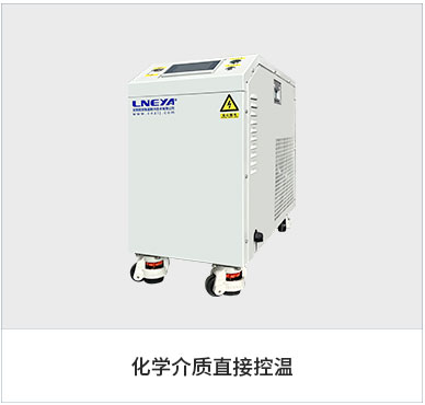 化学介质直接控温（images 2）