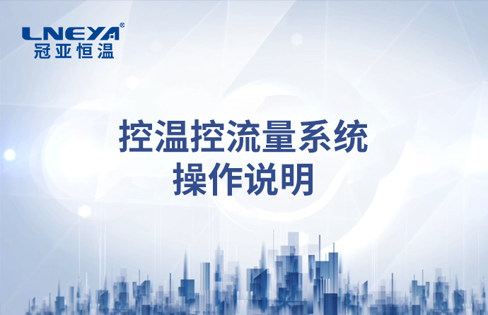 制冷加入控温控流量系统操作说明