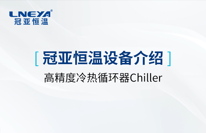 Chiller高精度冷热循环器