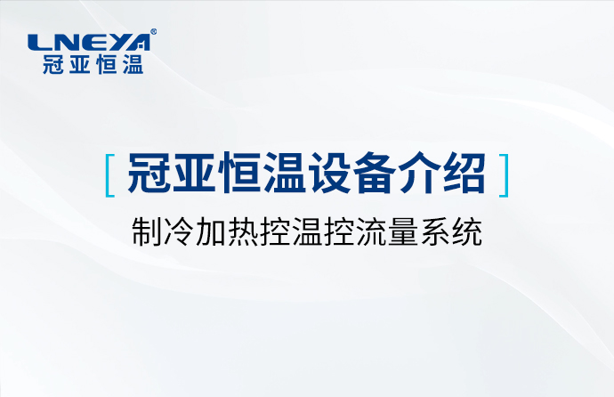 Chiller温度|流量|压力控制系统
