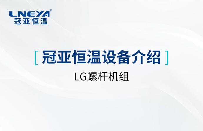 LG螺杆机组系列