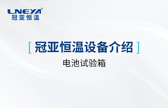 动力电池温度循环试验箱