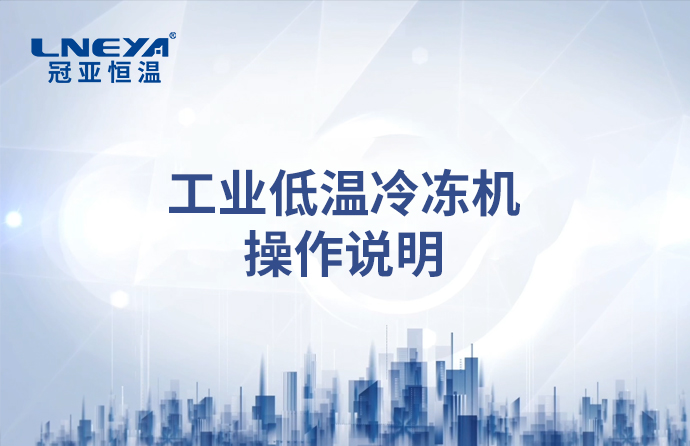 冷冻机操作使用说明