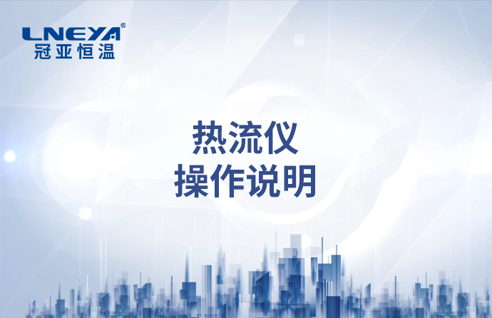 热流仪操作使用说明