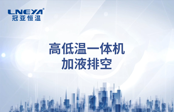 高低温一体机操作使用