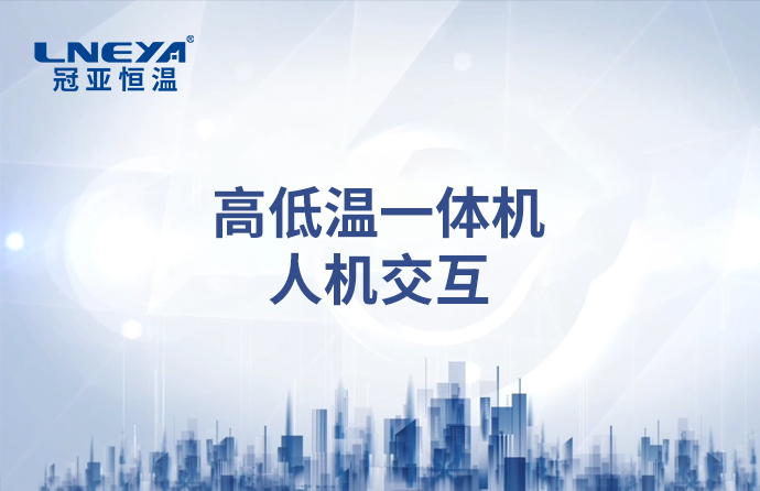 高低温一体机人机交互