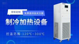 高低温液冷循环一体机配套发酵罐控温介绍 高低温液冷循环一体机配套发酵罐控温介绍