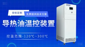 加热恒温循环装置在制药领域中应用场景 加热恒温循环装置在制药领域中应用场景