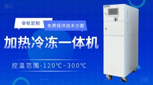 冷热型一体机在中试车间产线上的应用介绍 冷热型一体机在中试车间产线上的应用介绍