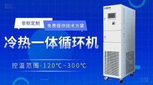 程序控制的加热制冷密闭循环装置简介 程序控制的加热制冷密闭循环装置简介