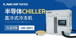 如何选择合适的半导体Chiller水冷机 如何选择合适的半导体Chiller水冷机