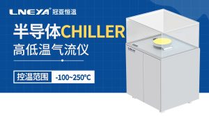 工业级变频冷水机组丨晶圆制造±0.1℃刻蚀/镀膜工艺... 工业级变频冷水机组丨晶圆制造±0.1℃刻蚀/镀膜工艺...