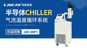 刻蚀工艺温控装置chiller应用案例 刻蚀工艺温控装置chiller应用案例