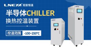 等离子刻蚀冷却chiller厂家介绍常见刻蚀工艺类型有... 等离子刻蚀冷却chiller厂家介绍常见刻蚀工艺类型有...