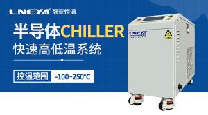光刻工艺温度控制chiller应用案例 光刻工艺温度控制chiller应用案例