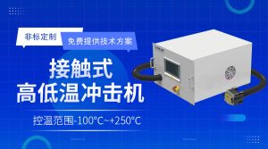 半导体行业热流仪详细介绍 半导体行业热流仪详细介绍