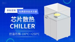 晶圆制造领域控温chiller应用案例 晶圆制造领域控温chiller应用案例
