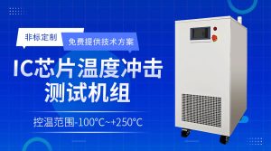 热流仪（Thermal System）提升产品可靠性测试效率...