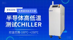 封装测试领域温控chiller在刻蚀工艺中的应用 封装测试领域温控chiller在刻蚀工艺中的应用