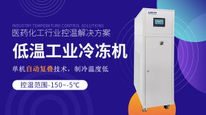 工业冷水机组生产厂家推荐：江苏无锡chiller供应商...