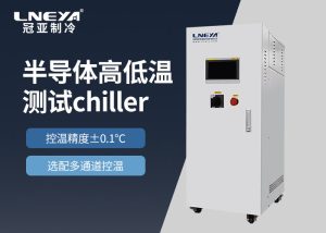 医药、精细化工中TCU控温单元如何适配制冷加热控温...