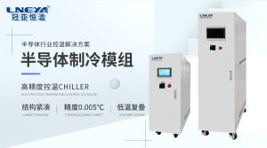 冠亚恒温半导体高低温测试机Chiller如何助力光模块...