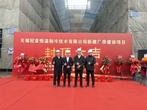 封顶筑梦启新程，冠亚聚力耀未来|冠亚恒温新工厂封...