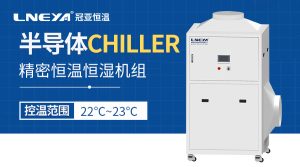 告别温湿度波动？半导体车间专用精密恒温恒湿机组...