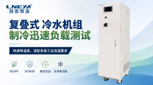 低温制冷循环器循环泵流量扬程匹配：管路阻力与工作点