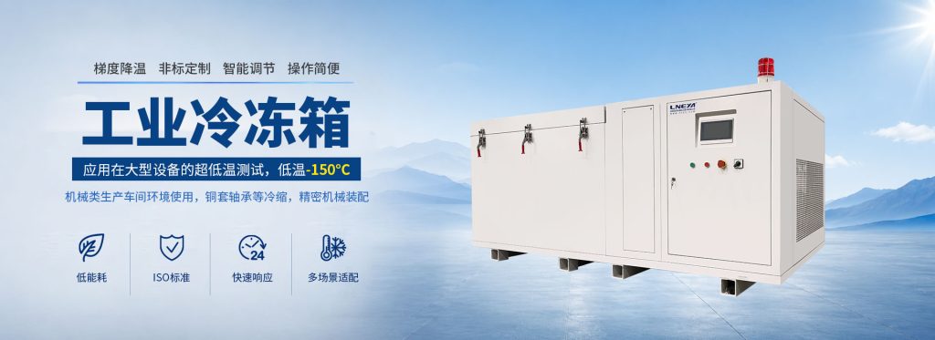 工业超低温冰箱可以达到多少摄氏度?(images 1)