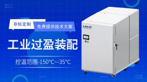超低温冷冻箱在精密机械冷缩装配中的应用说明