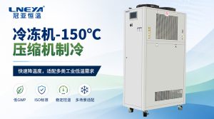 -100℃低温设备为什么需要关注传热介质黏度和循环压...