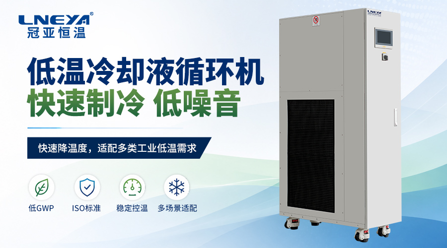 液体循环温控设备如何加注制冷剂?无锡冠亚低温设备维护流程说明(images 1)