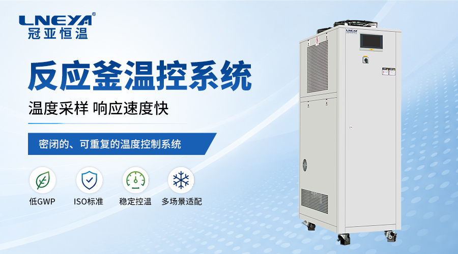反应釜如何快速选型?无锡冠亚制冷加热控温系统功率匹配说明(images 1)