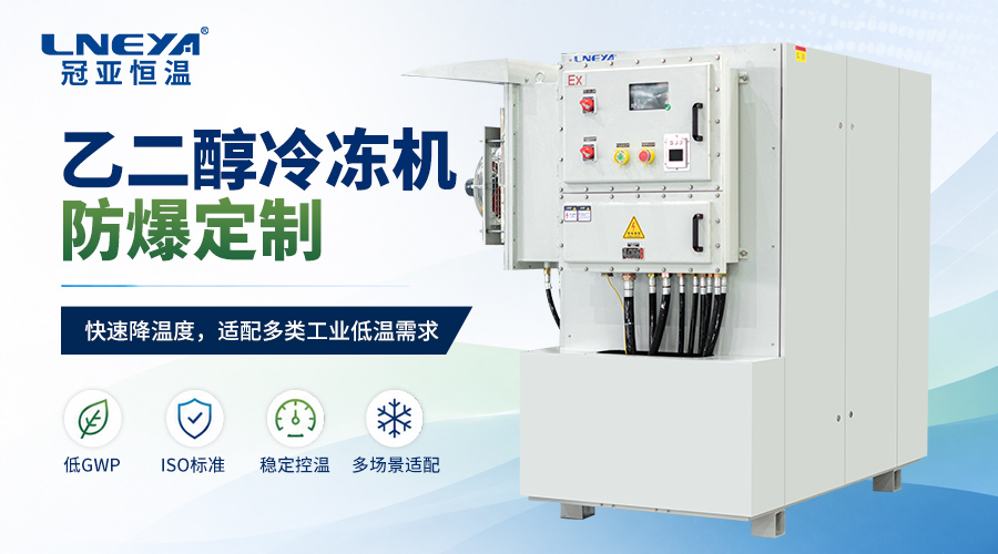 冷水机导热介质如何选择?水与乙二醇溶液的适用温度分析(images 1)