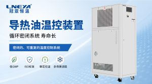 工业温控设备选型需要提供哪些参数？无锡冠亚温控...