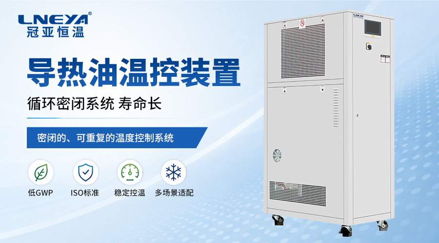 工业温控设备选型需要提供哪些参数?无锡冠亚温控系统选型要点解析(images 1)