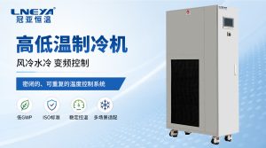 无锡冠亚制冷加热控温系统在化工反应过程中的应用...