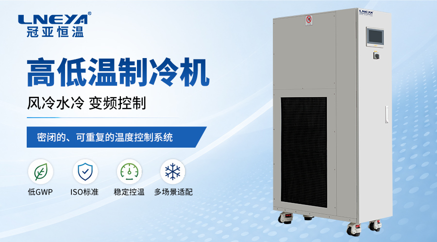 无锡冠亚制冷加热控温系统在化工反应过程中的应用优势分析（images 1）