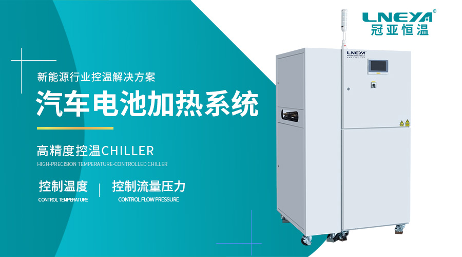 新能源汽车水冷机价格的技术要点与选型指南(无锡冠亚)(images 1)